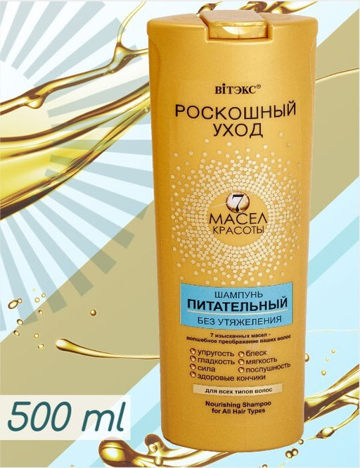 Роскошный уход 7 масел Шампунь питательный 500мл.