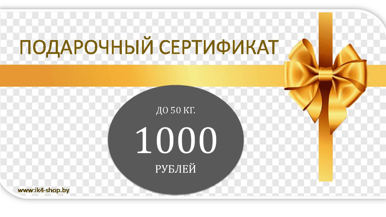 Подарочный сертификат номиналом 1000 белорусских рублей рублей до 50 кг 