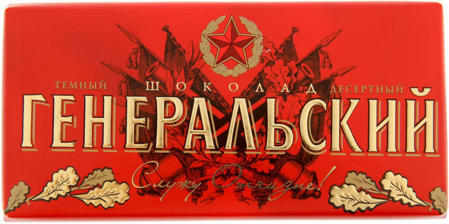 Шоколад "Генеральский"100 гр