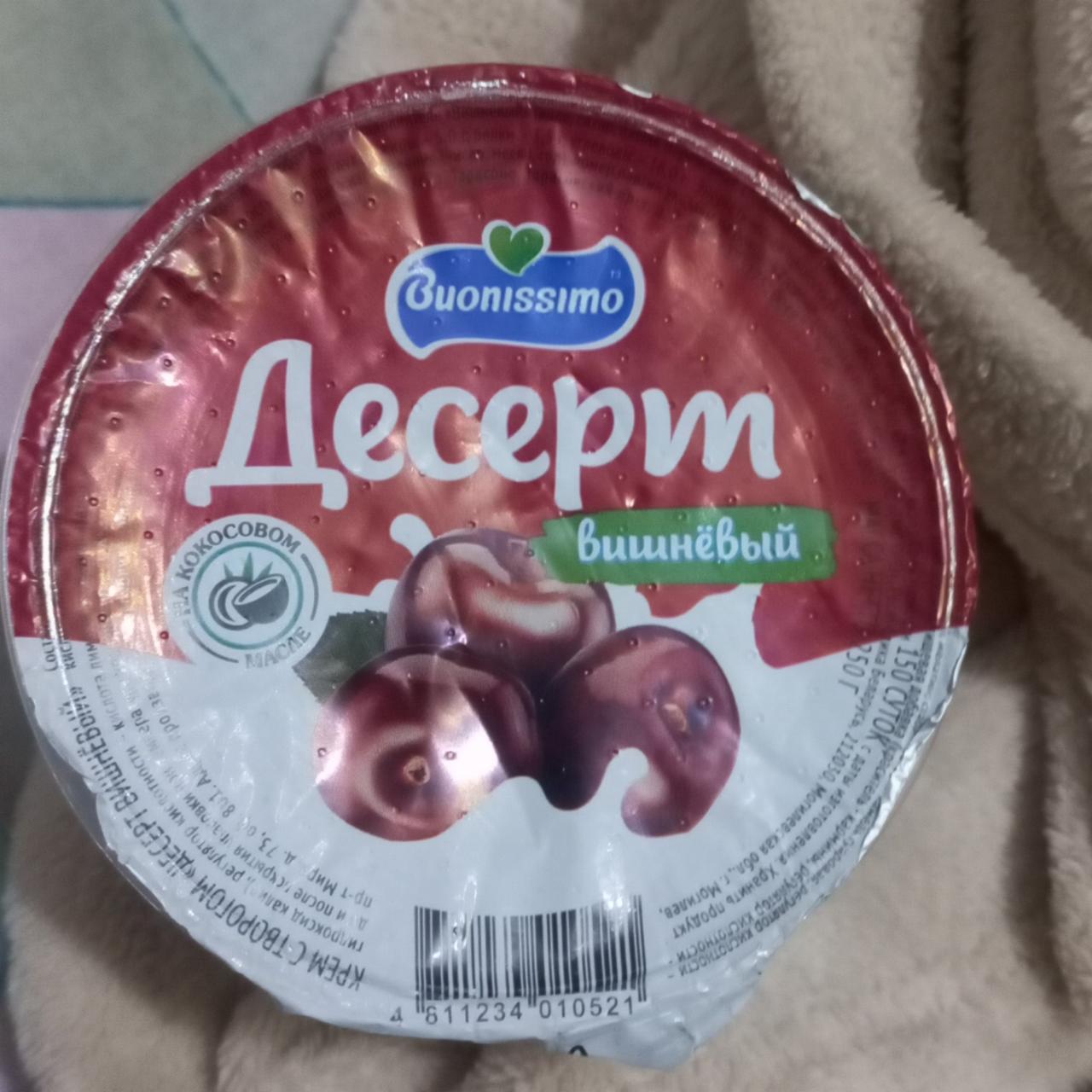  Крем с творогом "Десерт Вишневый" 250 гр