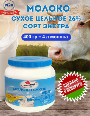 Молоко сухое цельное "Экстра"26 % 400 гр