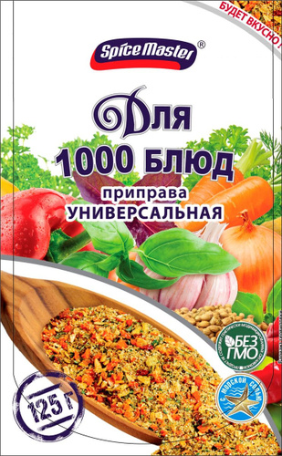 Приправа  Spice Master универсальная для 1000 блюд 125 гр