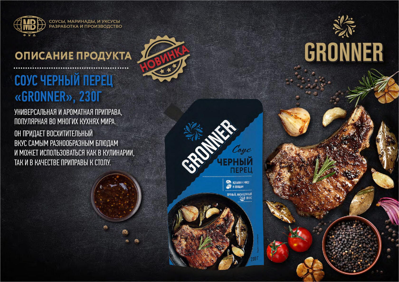 Соус  GRONNER чёрный перец 230 гр