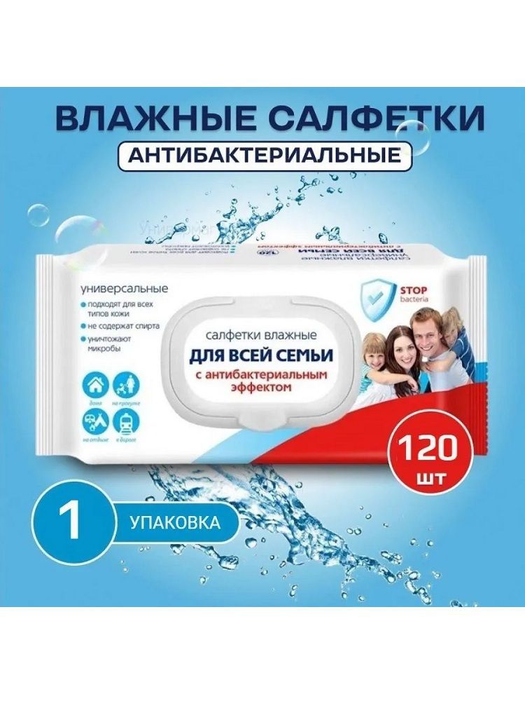 Салфетки влажные Для всей семьи с антибактериальным эфектом  120 шт